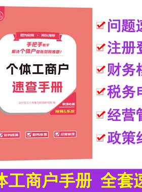 个体工商户速查手册报税教程书籍会计做账表格登记账本条例咨询公司注册营业执照办理企真账实训操征收流水纳年季度申网课财务软件