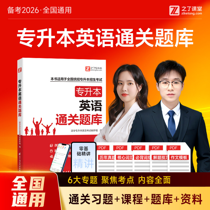 2026年专升本英语通关题库复习资料必刷3000习题历真题试卷模拟词汇语法教材网课成人高考自函授插统招南河北福建山广东浙江西之了