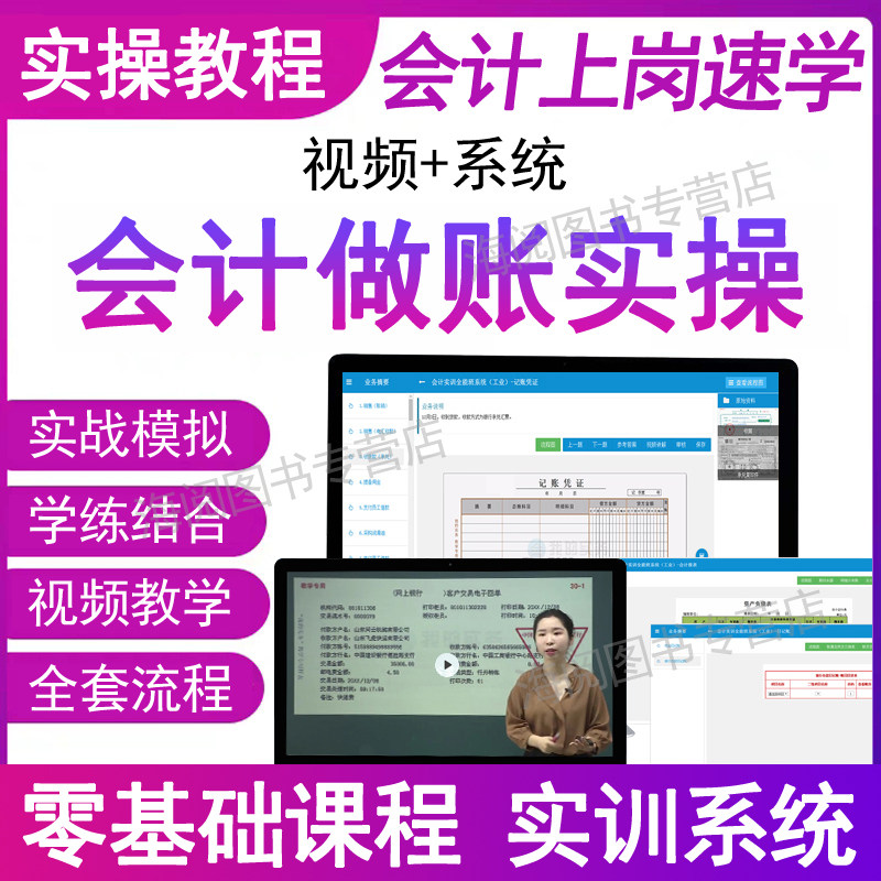 会计实务做账教程模拟系统视频网课程真账实训实操作财务软件单机网页版记账本全套盘凭证电脑手工帐零基础出纳报税管理资料材流书