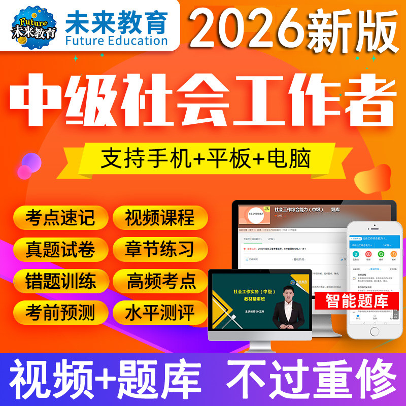 官方2026年中级社会工作者考试题库视频课程网课件资料刷章节练习题集社工师证区招聘实务三四色笔记电子版教材历年真题试卷初级25