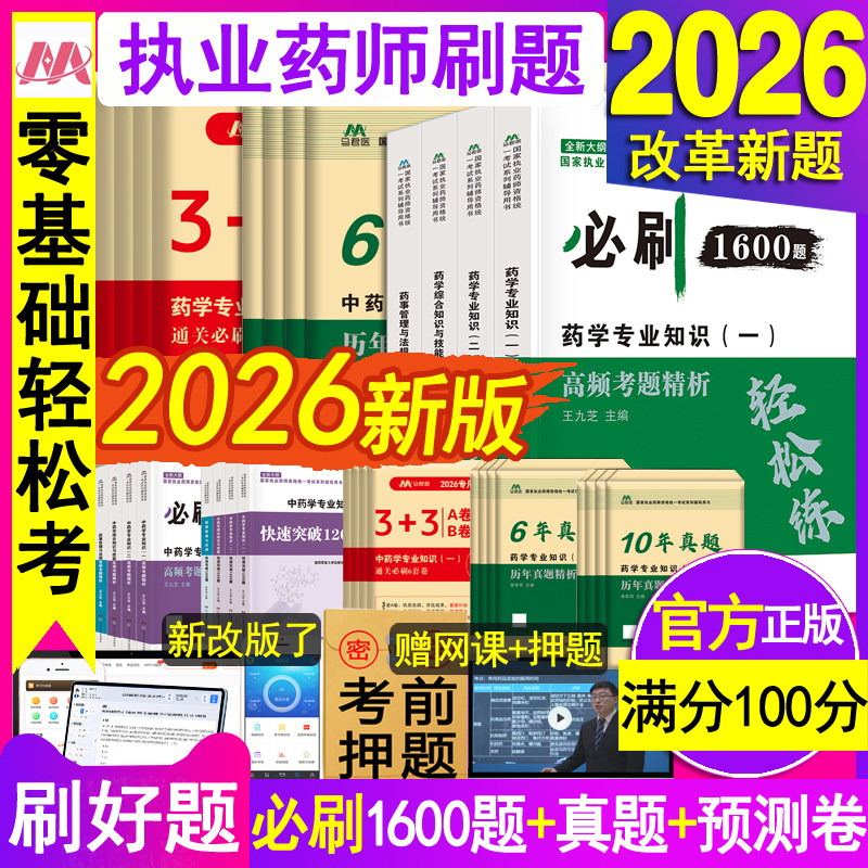 官方执业西药药师2026年中药药师必刷1600题历年真题试卷模拟6套卷密押题核心医学职业资格证考试题库母题章节练习题集教材书网课5
