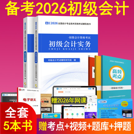 官方备考2026年初级会计师职称教材书本实务和经济法基础助理从业资格证资料必刷练习题库马勇网课程讲义2025历年真题试卷之了课堂