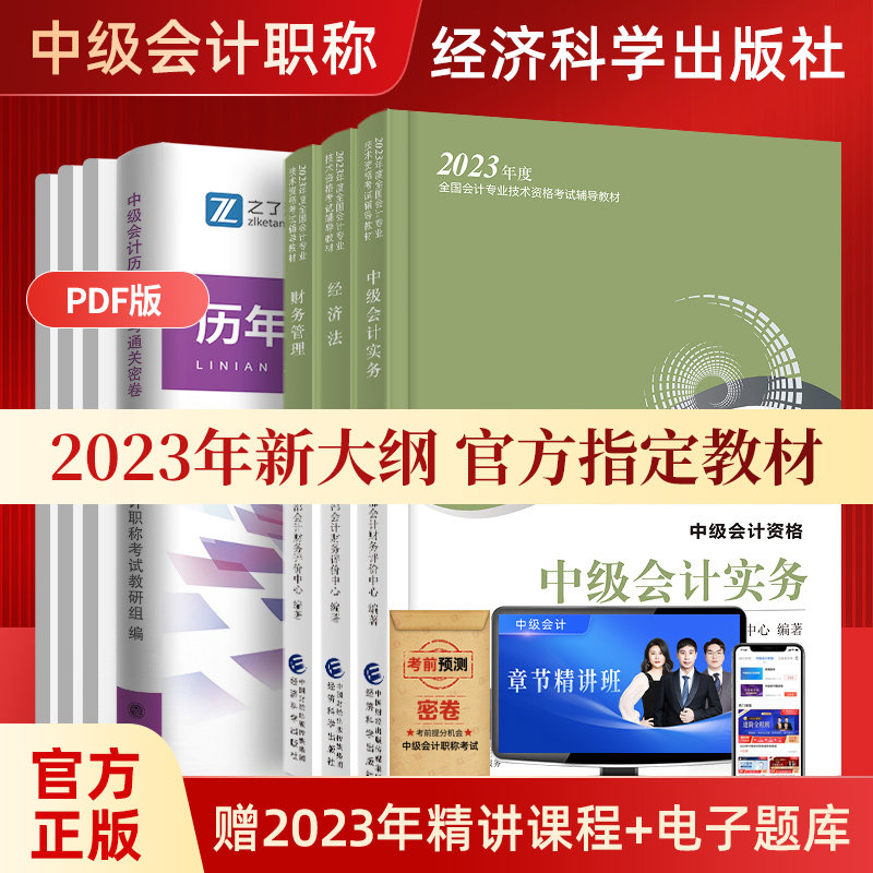 2023年中级会计师职称官方教材财政部考试书本全套实务经济法财务管理