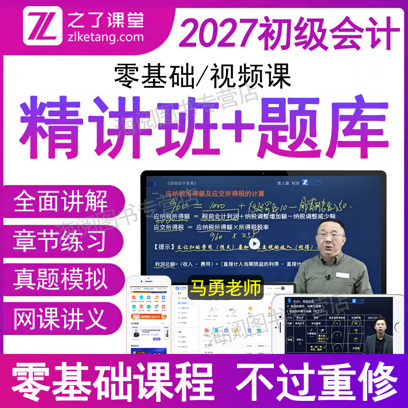之了课堂官方2027年初级会计师职称马勇视频网课程精讲义班必刷题库软件历真题机考试卷模拟系统押密章节练习册实务2026教材电子版