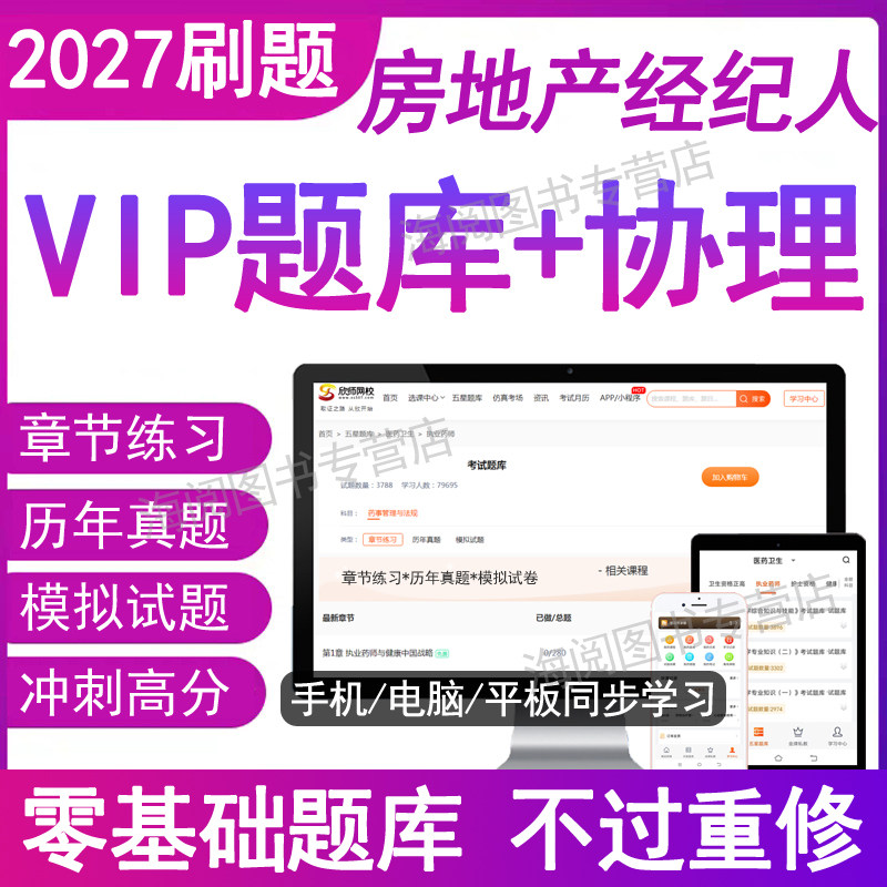 2027全国房地产经纪人协理资格考试题库电子版历年真题资料证职导论专业务操作员基础交易制度政策综合能力三色笔记教材书籍网课26