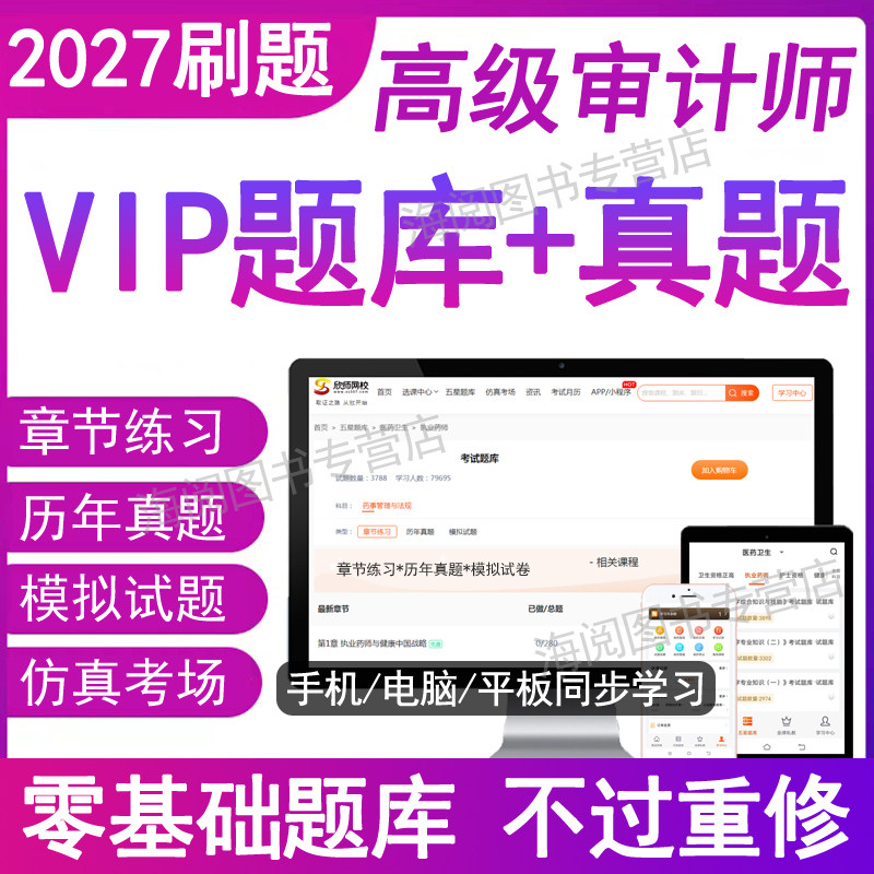 官方2027年高级审计师考试题库软件激活码电子版资料历年真题习押题应试卷辅导评审指导一本通高级审计实务2026三色笔记教材网课程