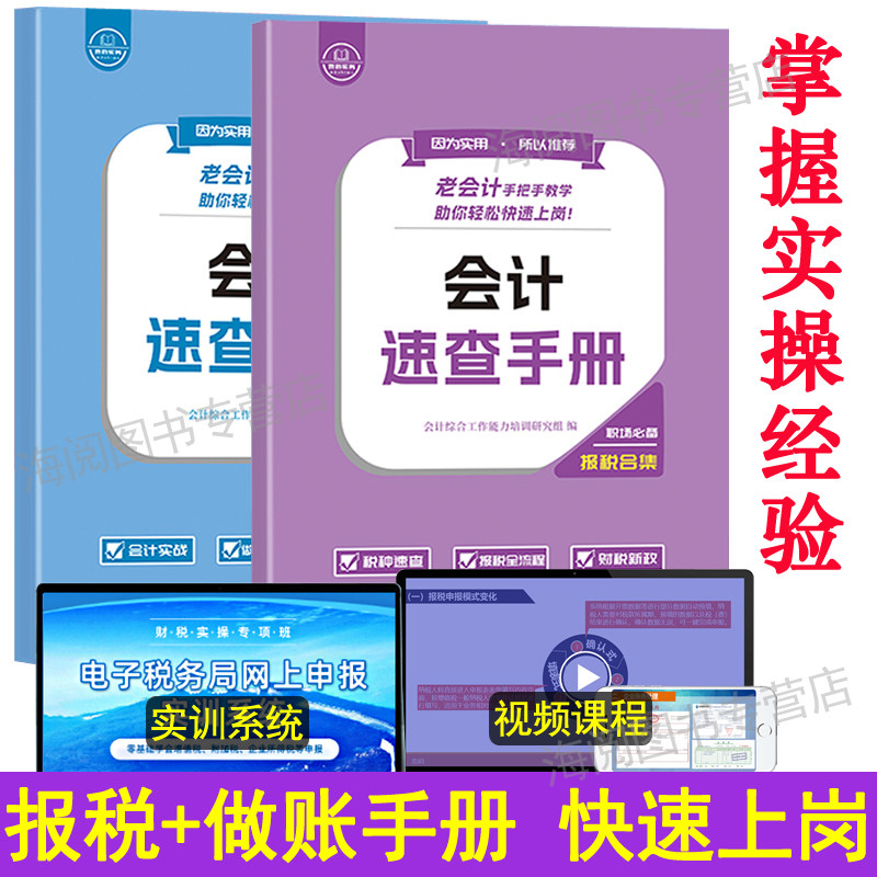 会计做账报税速查手册入门零基础自学老会计工作问题实务实操作上岗位宝典真账实训书行新企业财务流程教程咨询教练习出纳税申报表