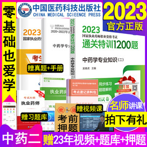 中药学专业知识二官方2023执业药药师教材通关特训1200题中药药师考试题库用书中医同步章节练习题集职业资格证2022年历年真题试卷