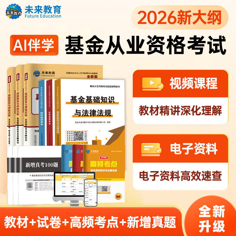 官方2026年基金从业资格证考试教材资料历年真题试卷私募股权证券投资基金基础知识法律法规科目一二三色笔记人员用书刷题库押网课