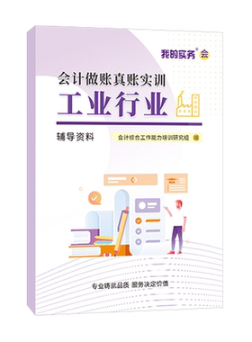 会计做账真账实训书籍工业行业实务教程演练操材料新手工账全盘记账本全套凭证成本核算报税册指导财软件答案培训学校从入门到精通
