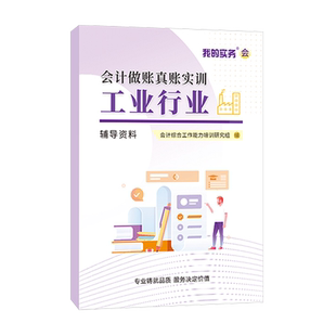 会计做账真账实训书籍工业行业实务教程演练操材料新手工账全盘记账本全套凭证成本核算报税册指导财软件答案培训学校从入门到精通