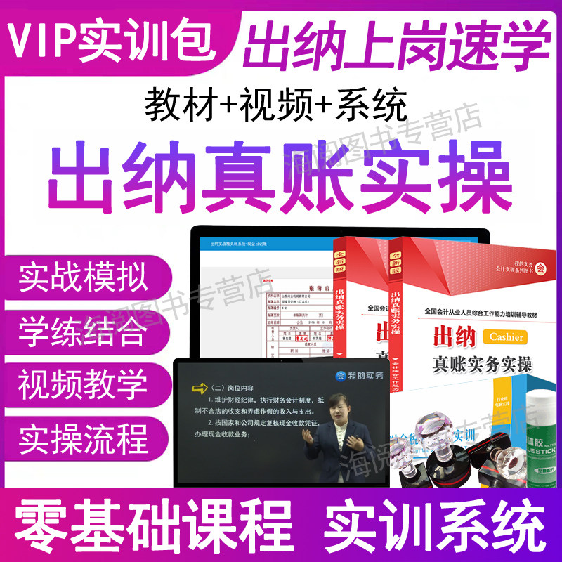 出纳真账实务实操作教材视频网课程模拟系统从入门到精通零基础自学会计做账实训书籍业日记账本凭证票据流水报税excel财管理软件0