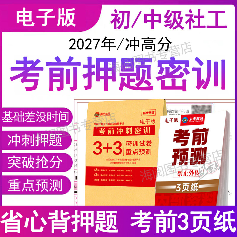 策未来教育2027年初级社会工作者中级考前押题密训3+3页纸重点预测冲刺模拟电子版历真母考试卷实务必刷题库社工证师教材网课笔记6