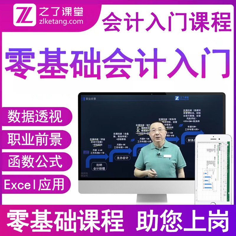 之了课堂会计入门零基础自学视频网课程实务做账教程新手工作上岗位实操真账实训书电子版资料电脑全盘财务软件系统出纳税申报指导