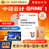 奇兵制胜1之了课堂中级会计2025年教材官方职称师资料书历年真题考试卷必刷题库实务经济法财务管理网课三色笔记应试指南知骑马勇2