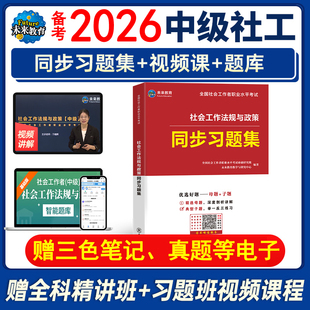 未来教育社会工作者中级2026年备考法规与政策同步章节练习题集社工证师资料押母刷题库国出版社区招聘教材网课25历真题试卷模拟初