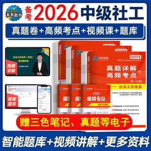全国社会工作者中级2026年备考试卷历年真题模拟押刷题库章节练习社工证师职业水平综合能力实务出版社区招聘教材网课初未来教育25