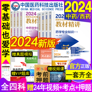 备考2024执业药药师教材西药师国家职业中药师资格证考试用书精讲历年真题库习题集全套科中医版 中药学专业知识一二法规网课白皮卷