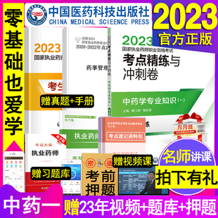 中药学专业知识一2023年执业药药师官方教材考点精炼与冲刺卷中药师口诀速记袋白皮书辅导讲义职业资格证考试用密押题库医学霸笔重