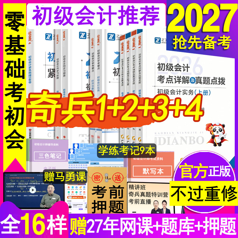 奇兵制胜1+234之了课堂2027年初级会计职称师教材官方马勇考点资料辅导书练习册必刷题库实务经济法基础历真试卷三色笔记网课知骑6