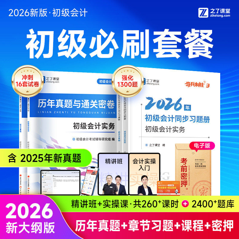 之了课堂官方2026年初级会计师职称同步章节练习题册集奇兵制胜3历真题母模拟备考试卷密押必刷题库从业资格证实务资料教材网马勇1