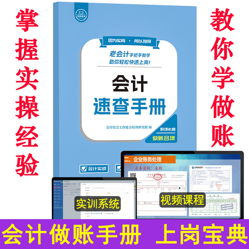 会计做账速查手册入门零基础自学老会计工作问题实战经验合集实务实操作流程指导宝典分录全盘真账实训书出纳税申报网课教程财软件