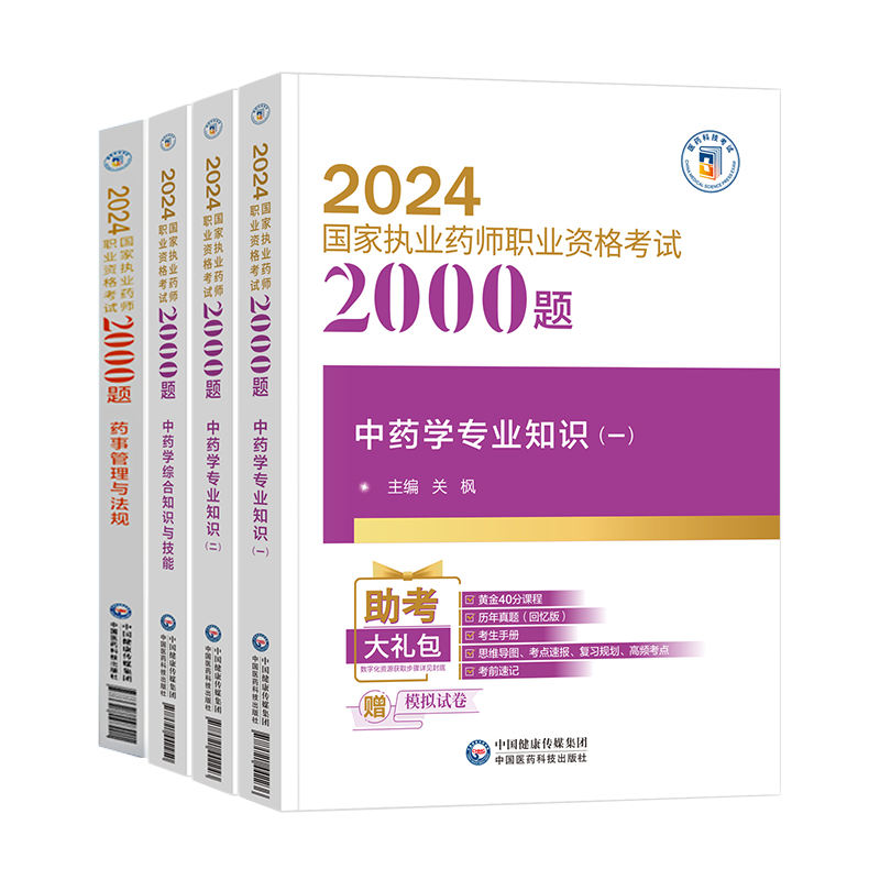 官方2026年执业中药药师2000题册中药师章节练习题集核心中医职业资格证考试书母题刷题库模拟押题教材网课2025历年真题试卷西药学