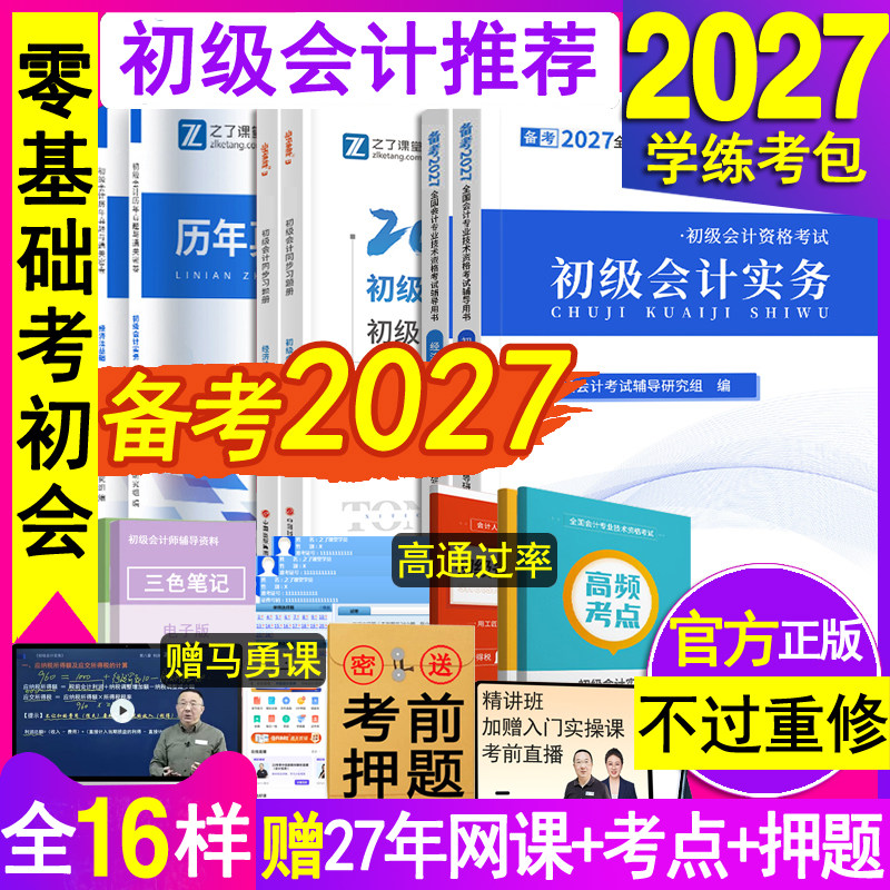 官方2027年初级会计职称师教材书奇兵制胜章节练习题册马勇网课必刷题库实务和经济法基础辅导料资格证26历年真题考试卷知之了课堂