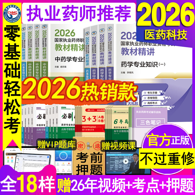 官方执业西药药师2026教材中药药师教材精讲职业资格证考试书医中药学二一本通法规练习题集刷题库三色笔记指南网课25历年真题试卷