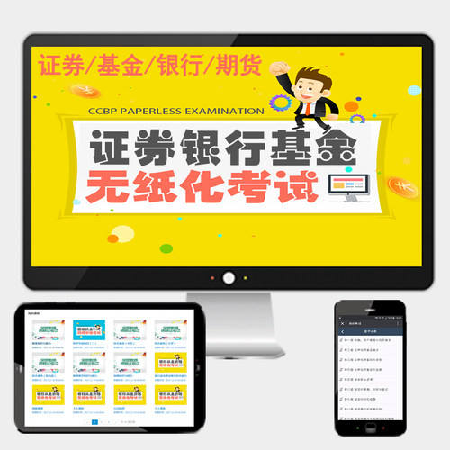 正版VIP题库 无纸化考试系统 不限电脑手机
