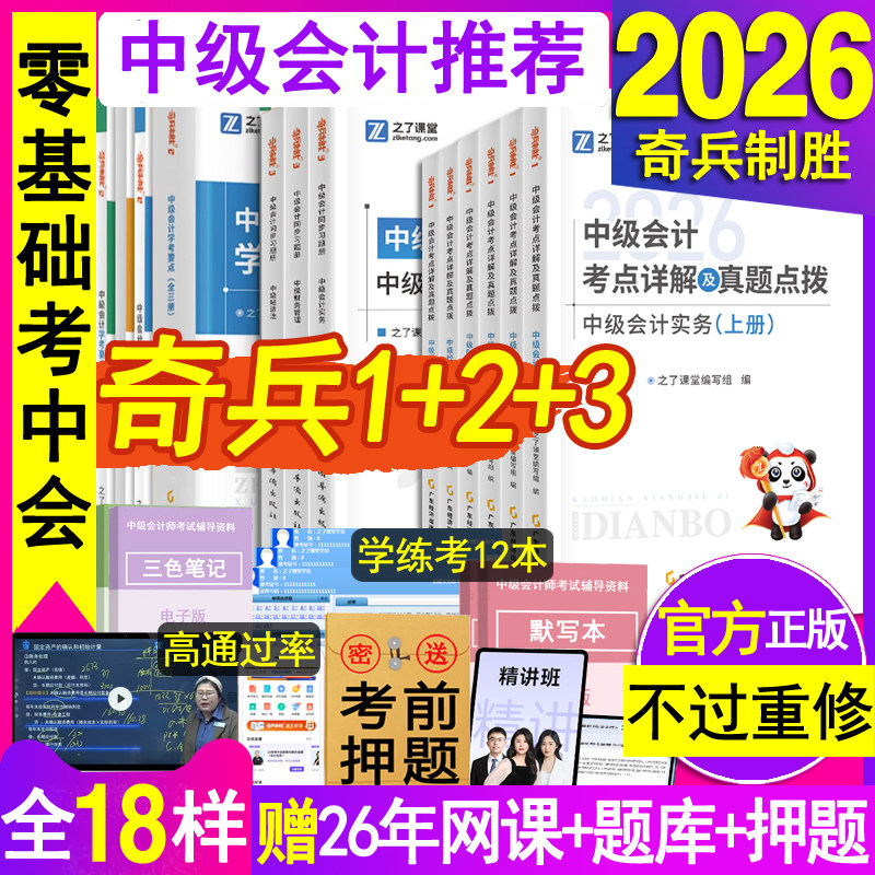 奇兵制胜1+2+3之了课堂2026年中级会计职称师教材官方马勇资料考点辅导书练习册必刷题库实务经济法财管理历真应试卷指南网课知骑5