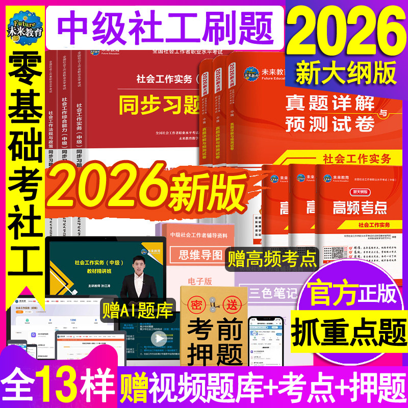 官方社会工作者中级备考2027年历年真题试卷章节练习题集模拟必刷题库资料社工证师核心母题押密法规实务国出版社区招聘教材网课初