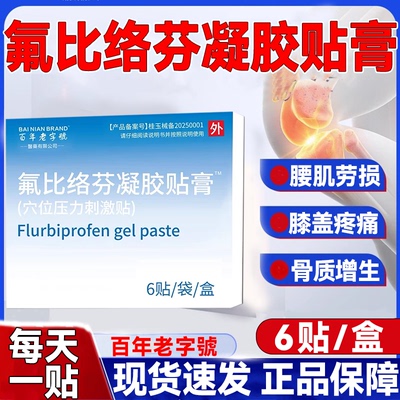 氟比洛芬凝胶贴膏正品腰肌劳损贴
