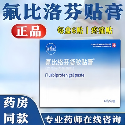 氟比洛芬凝胶贴膏正品冷敷贴