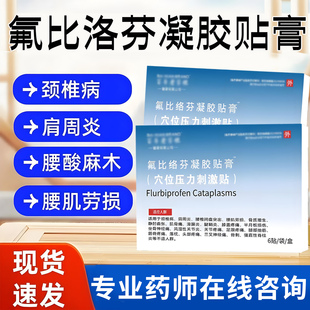 氟比洛芬凝胶贴膏官方正品关节酸痛肩周炎颈椎病肩周炎专用贴膏