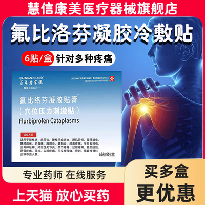 氟比洛芬凝胶冷敷贴颈肩关节腕管