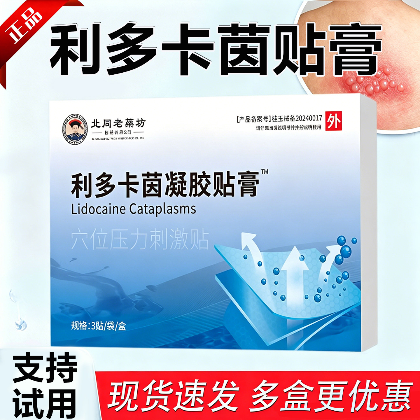 利多卡茵因凝胶贴膏蛇盘疮蛇胆疮带状疱疹后遗症神经痛专用膏药贴