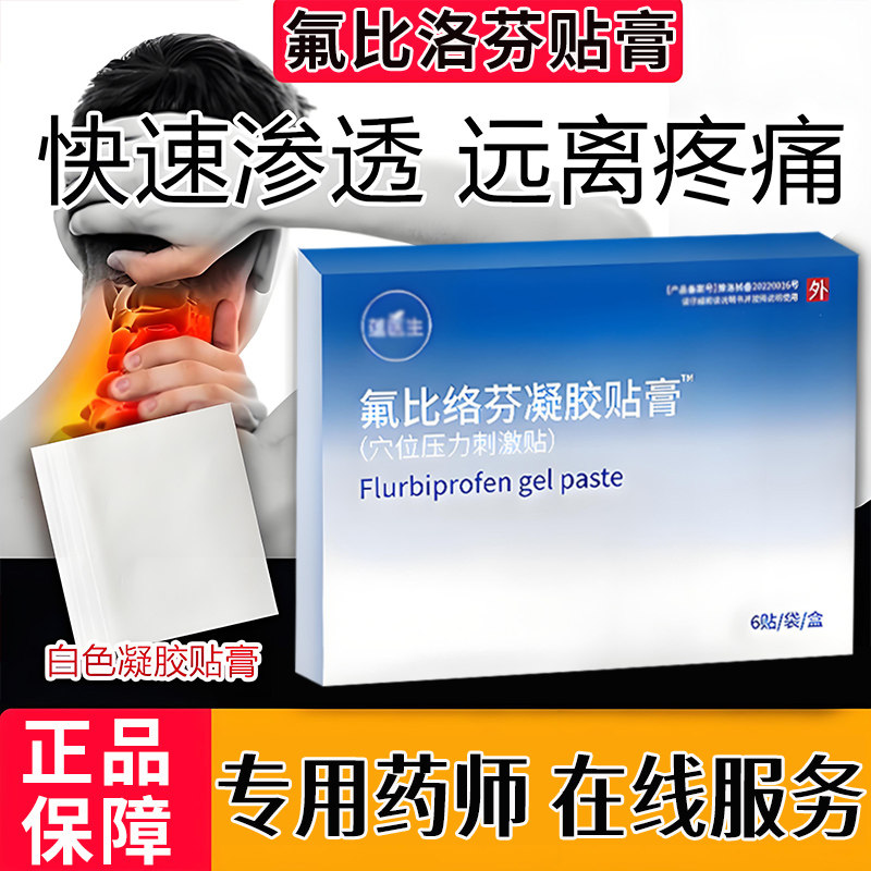 氟比洛芬凝胶贴膏正品13*9cm风湿关节疼肩周炎颈椎病氟比洛芬贴膏