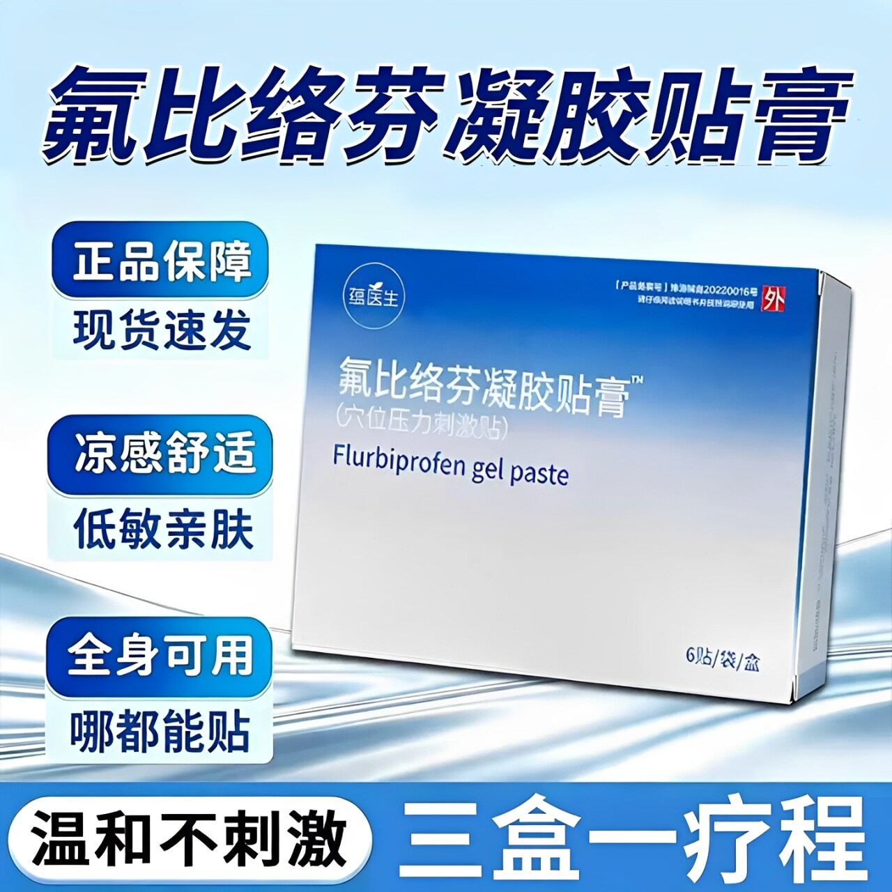 氟比洛芬凝胶贴膏正品