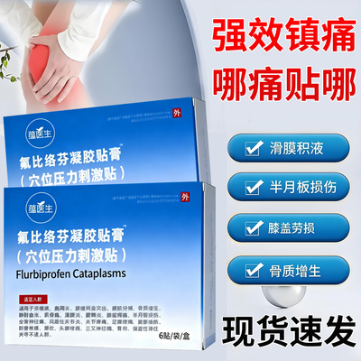 氟比洛芬凝胶贴膏正品关节疼痛