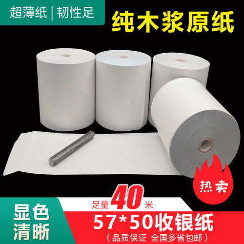 超薄无管芯57X50热敏收银纸58外卖打印纸便利超市小票纸40米包邮