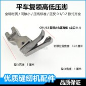 平车复领高低压脚衬衣压领子缝纫机0.10.2挡边正反压明线止口压脚