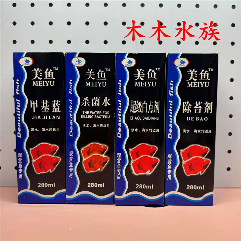 美鱼水质清澈除氯水硝化细菌水质安定甲基蓝杀菌水白点剂万能药水