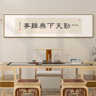 一勤天下无难事字画办公室书房励志书法挂画新中式茶室带框装饰画