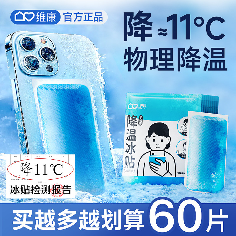 维康手机散热冰凉贴学生夏天季上课游戏后盖去热物理降温神器1816