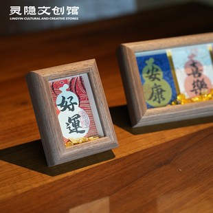 灵隐五福抱财相框摆台招财玄关桌面摆件大师手写书法摆件伴手礼物