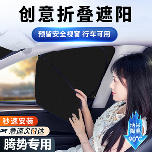 适用于腾势D9 腾势X汽车窗帘遮阳帘车窗不透光防晒隔热遮阳挡