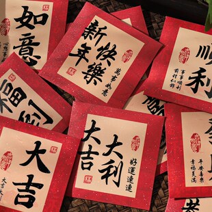 红包高档创意书法平安喜乐新年中式利是封身体健康万事大吉红包袋