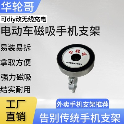 华轮哥快递外卖电动车磁吸手机支架代驾自行车磁吸手机支架