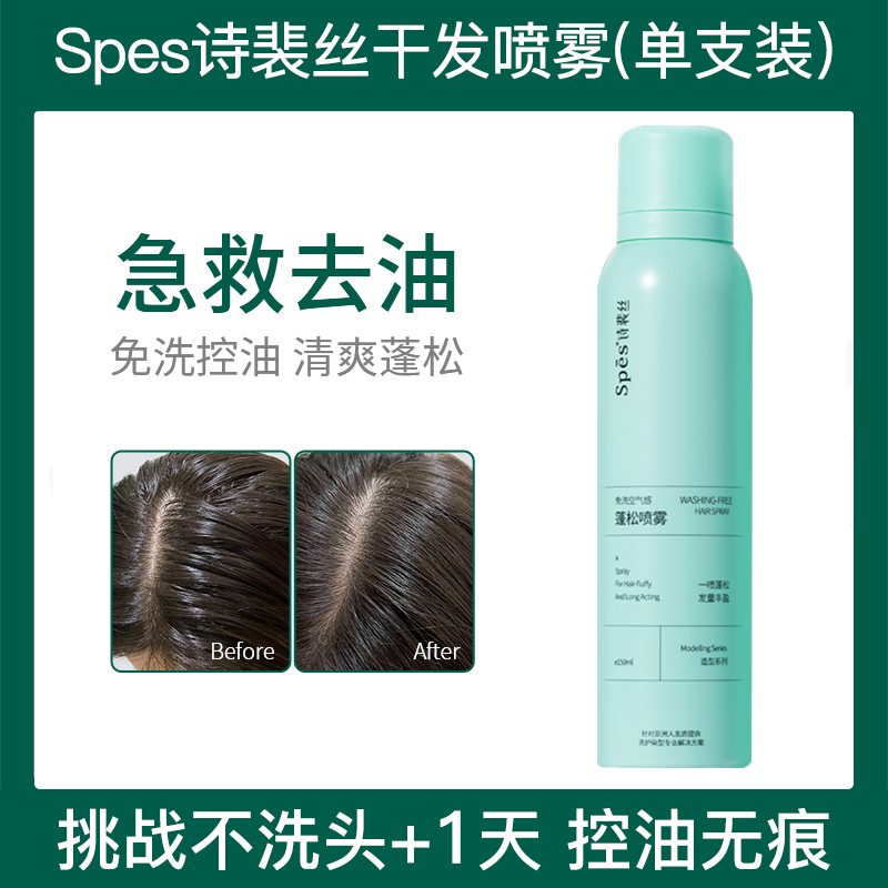 Spes干发喷雾免洗头发空气感蓬松去油控油头刘海神器诗裴丝斯佩斯